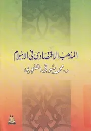 المذهب الاقتصادى فى الاسلام هل فى الاسلام مذهب يات ال