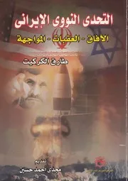 التحدى النووى الايرانى الافاق العقبات المواجهة