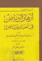 ازهار الرياض فى اخبار عياض وما يناسبها مما يحصل ب ارتياض