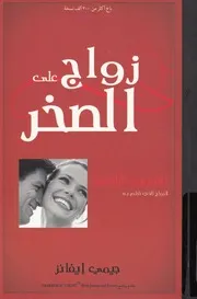 زواج على الصخر النموذج الالهى للزواج الذى تحلم به