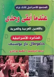 عندما ابقى وحدى مختارات من الشعر العبرى الحديث
