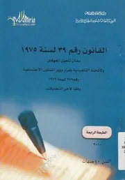 القانون رقم 39 لسنة 1975 بشأن تاهيل المعوقين ولائ اجتماع