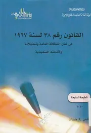 القانون رقم 38 لسنة 1967 فى شان النظافة العامة ولائ نفيذية