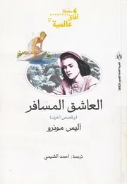 العاشق المسافر وقصص اخرى