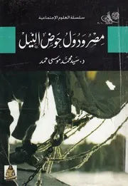 مصر ودول حوض النيل