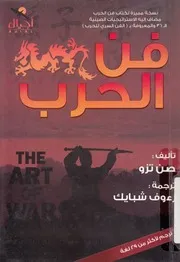 فن الحرب مضافا اليه كتاب الفن السرى للحرب