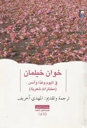 فى اليوم وغدا وامس مختارات شعرية شعر