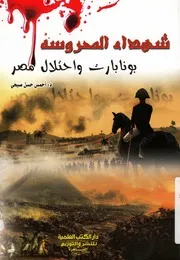 شهداء المحروسة بونابرت واحتلال مصر