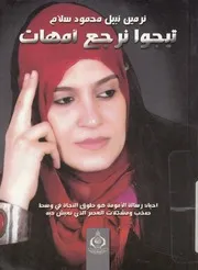 تيجوا نرجع امهات احياء رسالة الامومة هو طوق الن نعيش ف