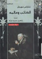 الكاتب وعالمه