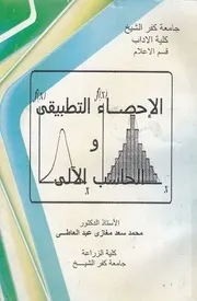 مقدمة فى الاحصاء التطبيقى والحاسب الالى