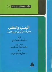 الجزء والكل محاورات فى مضمار الفيزياء الذرية