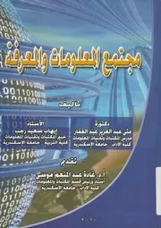 مجتمع المعلومات والمعرفة