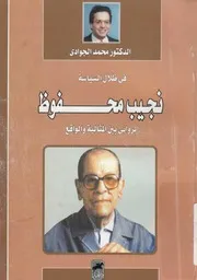 فى ظلال السياسة نجيب محفوظ الروائى بين المثالية والواقع