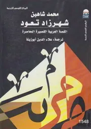شهرزاد تعود القصة العربية القصيرة المعاصرة
