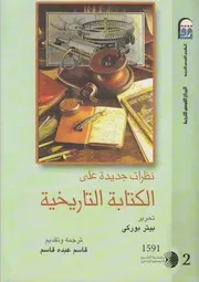 نظرات جديدة على الكتابة التاريخية