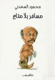 مسافر بلا متاع