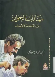 مهارات الحوار بين التحدث والانصات