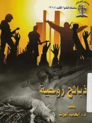 ذبائح روحية