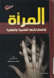 المراة واضطرابتها النفسية والعقلية