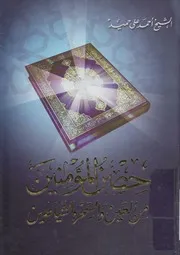 حصن المؤمنين من العين والسحر والشياطين