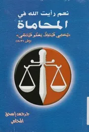 نعم رأيت الله فى المحاماه