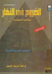الخروج فى النهار كتاب الموتى نصوص مصرية قديمة