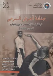 صناعة العرض المسرحى الابتكار فى تناول قصص الت معاصرة