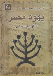 يهود مصر - التاريخ السياسى