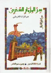 سر المزمار السحرى عن التراث الافريقى