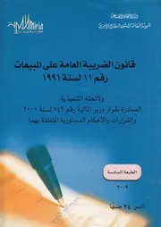 قانون الضريبة العامة على المبيعات رقم 11 لسنة 1991 و وزير