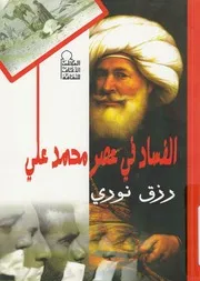 الفساد فى عصر محمد على الدولة ومواجهة الفساد 1848م