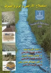 اساسيات استصلاح وتحسين الاراضى والرى والصرف