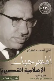 مسرحيات اسلامية قصيرة