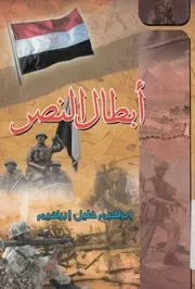 ابطال النصر