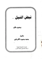 نبض النيل - يحيى حقى