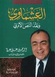 العشماوي ونقد النص الادبي