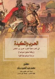 الحرب والمكيدة فى شعر داهية العرب عمرو بن العاص ة فنية