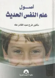اصول علم النفس الحديث