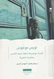 اشياء موضوعية لتجف تحت الشمس مختارات شعرية