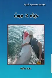 حياه X موت