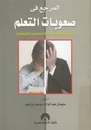 المرجع فى صعوبات التعلم النمائية والاكاديمية والاجتم فعالية