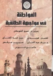 المواطنة فى مواجهة الطائفية