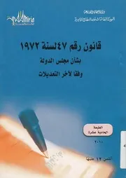 قانون رقم 47 لسنة 1972 بشأن مجلس الدولة وفقا لآخ عديلات