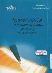قرار رئيس الجمهورية بالقانون رقم 372 لسنة 1956 فى احكامه