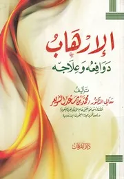 الارهاب - دوافعه وعلاجه