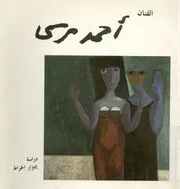 الفنان احمد مرسى قصائد مختارة، 1949 1969