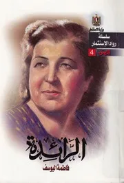 فاطمة اليوسف الرائدة