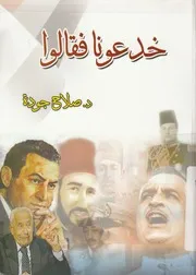 خدعونا فقالوا
