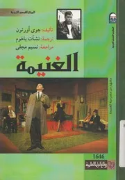 الغنيمة - (مسرحية)